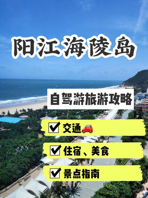 自驾游阳江海陵岛自由行攻略_自驾游阳江海陵岛自由行攻略路线