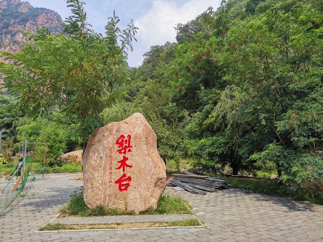 蓟县梨木台风景区图片_蓟县梨木台风景区门票价格