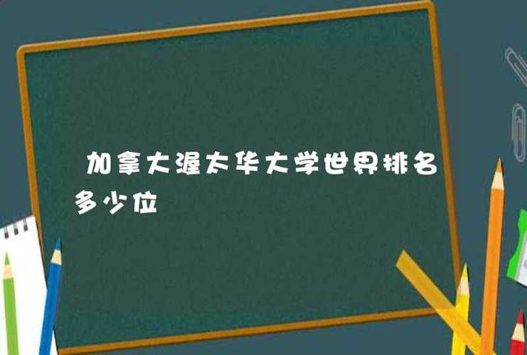 渥太华大学世界排名_渥太华大学世界排名 加拿大