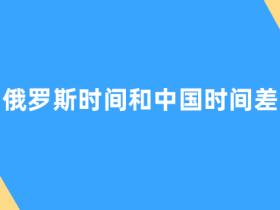 俄罗斯和中国的时差_俄罗斯和和中国的时差