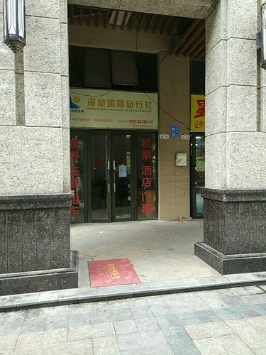 深圳市国际旅行社-深圳市国际旅行社有限公司